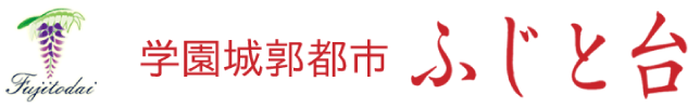 学園城郭都市ふじと台