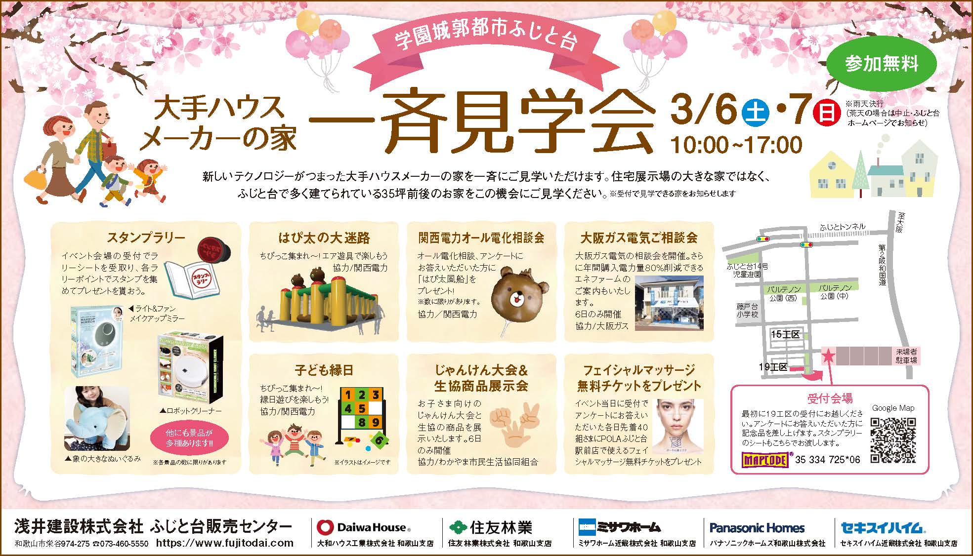 3月6日 土 7日 日 大手ハウスメーカーの家 一斉見学会 学園城郭都市ふじと台 3月6日 土 7日 日 大手ハウスメーカーの家 一斉見学会 学園城郭都市ふじと台